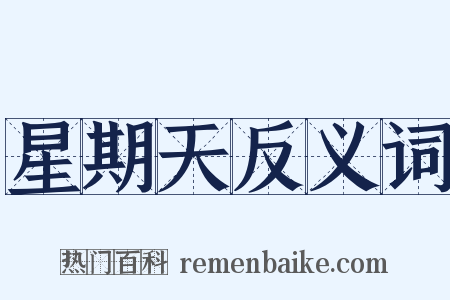 星期天反义词是什么意思的图片